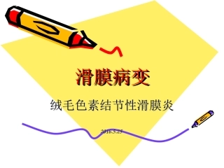 滑膜病变超声诊疗分析