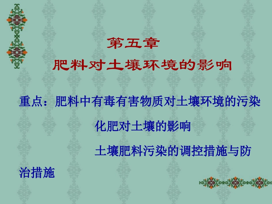 化肥施用对土壤环境的影响_第1页