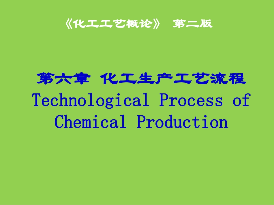 化工工艺概论化工生产工艺流程_第1页