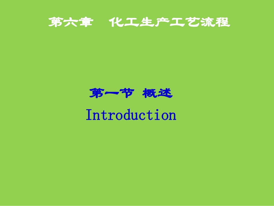 化工工艺概论化工生产工艺流程_第2页