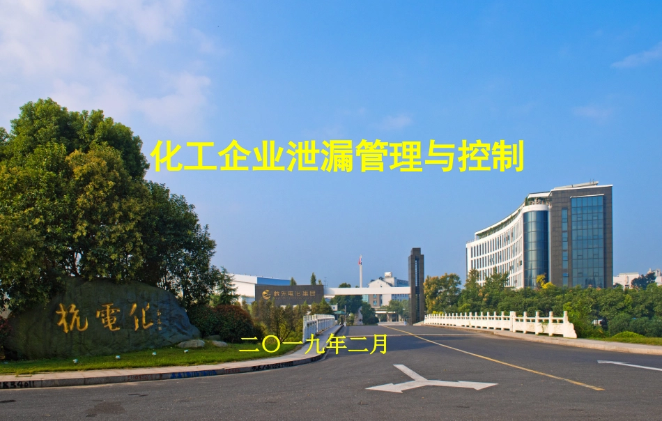 化工企业泄漏管理和控制_第1页