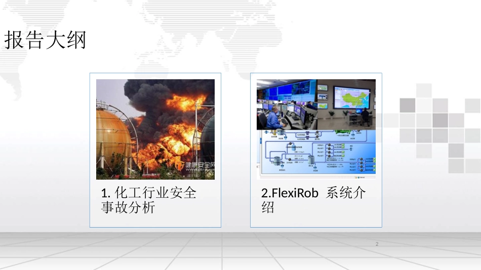 化工行业工业安全报警可视化管理系统解决方案_第2页