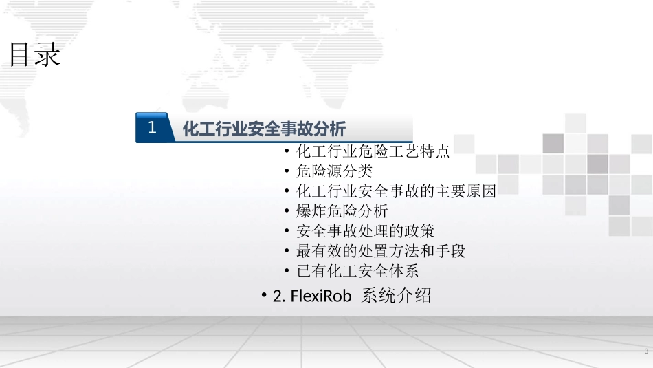 化工行业工业安全报警可视化管理系统解决方案_第3页