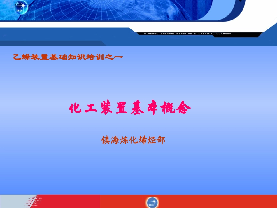 化工装置基本概念资料_第1页