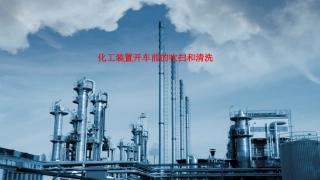 化工装置开车前的吹扫和清洗