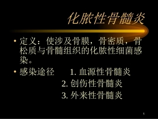 化脓性骨髓炎医学课件