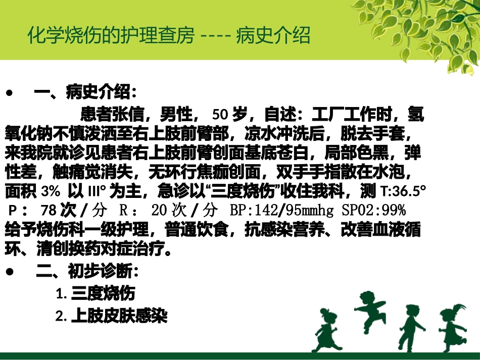 化学烧伤的护理查房课件_第3页