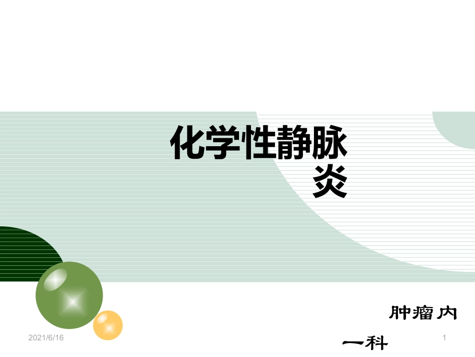 化学性静脉炎_第1页