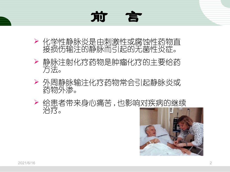 化学性静脉炎_第2页