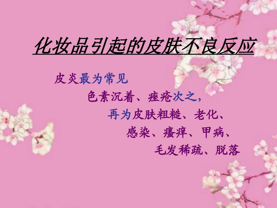 化妆品和皮肤病_第2页