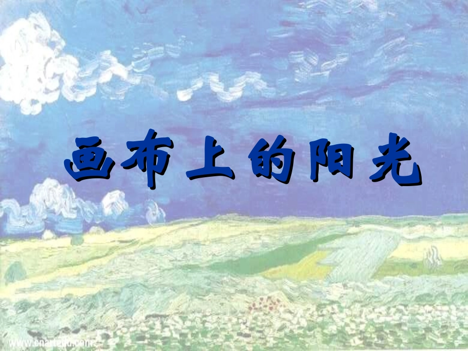 画布上的阳光_第1页