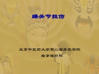 踝部疾病及手法