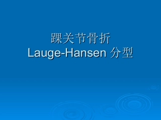 踝关节骨折LaugeHansen分型分析
