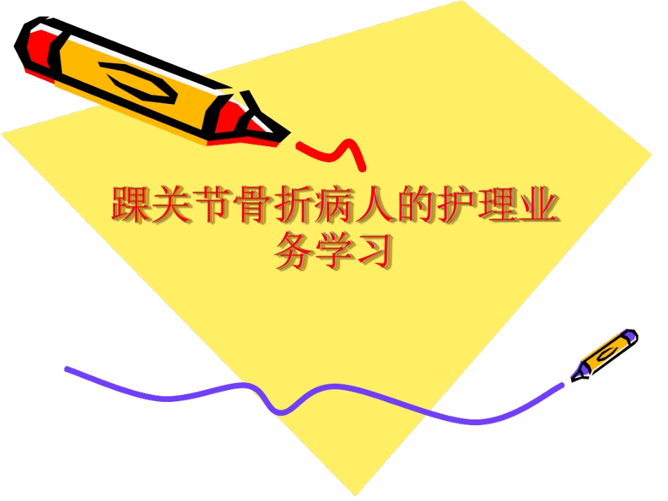 踝关节骨折病人的护理业务学习最新精选课件_第1页