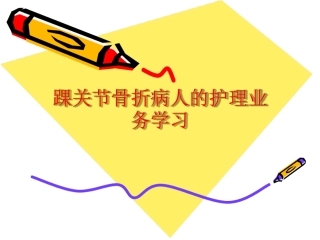 踝关节骨折病人的护理业务学习最新精选课件