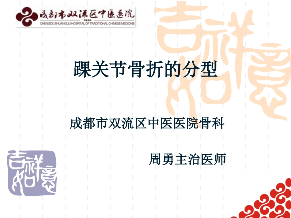 踝关节骨折的分型周勇_第1页