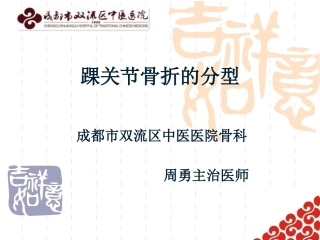 踝关节骨折的分型周勇