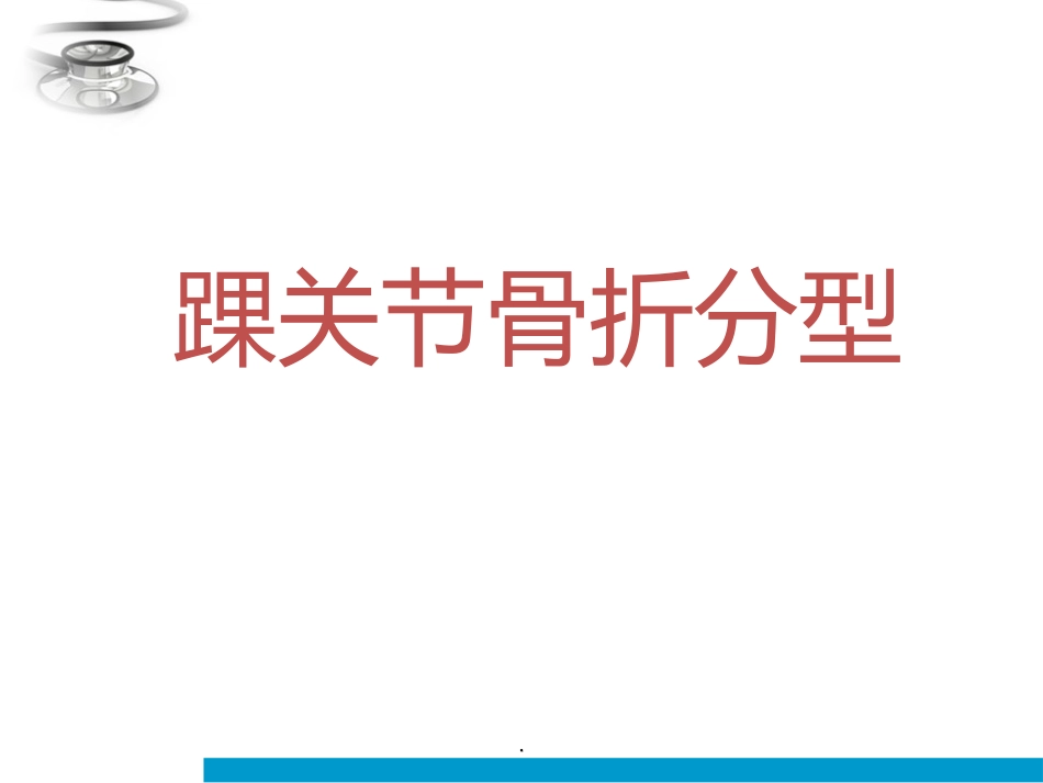 踝关节骨折分型_第1页