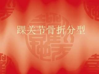 踝关节骨折分型课件