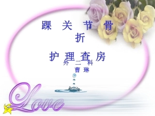 踝关节骨折护理查房