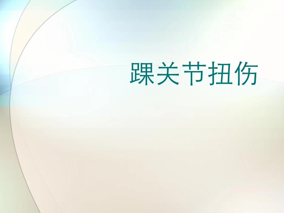 踝关节扭伤参考课件_第1页