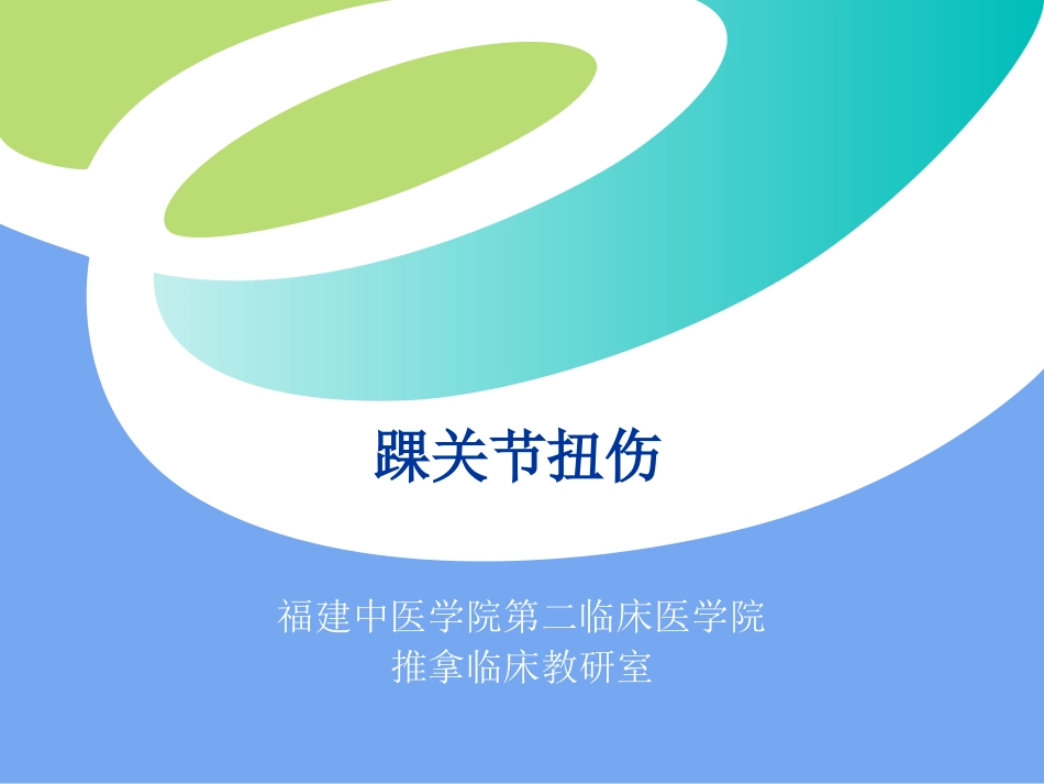 踝关节扭伤精_第1页