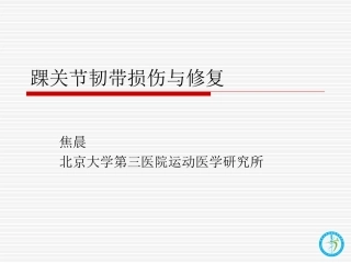 踝关节韧带损伤和修复