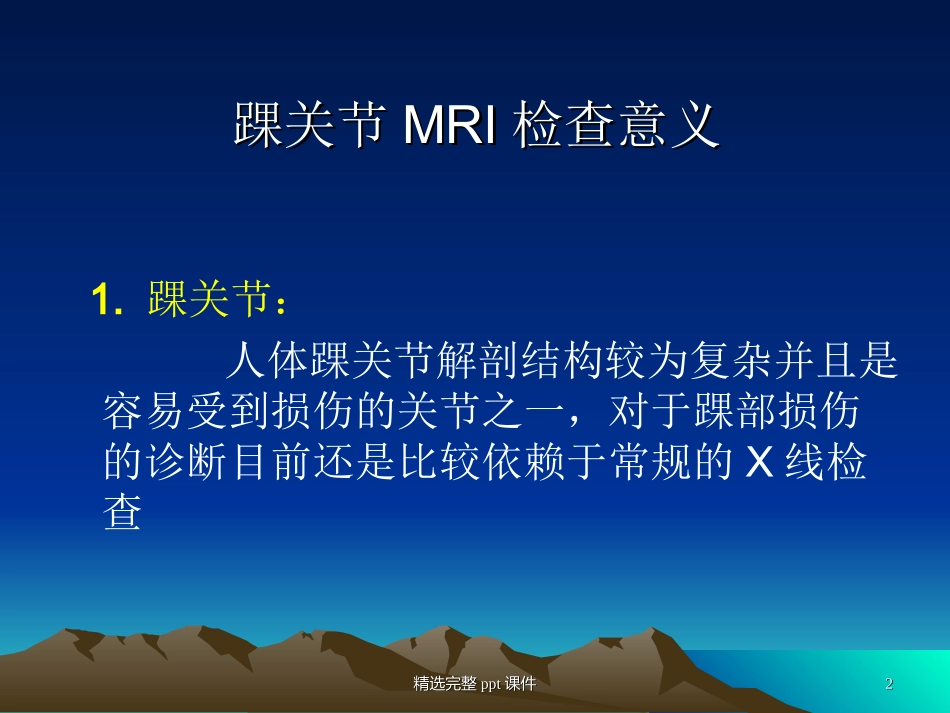 踝关节外侧韧带急性损伤的MRI表现_第2页