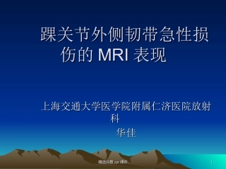 踝关节外侧韧带急性损伤的MRI表现