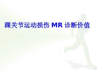 踝关节运动损伤MR诊疗