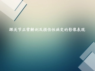 踝关节正常解剖及损伤性病变的影像表现