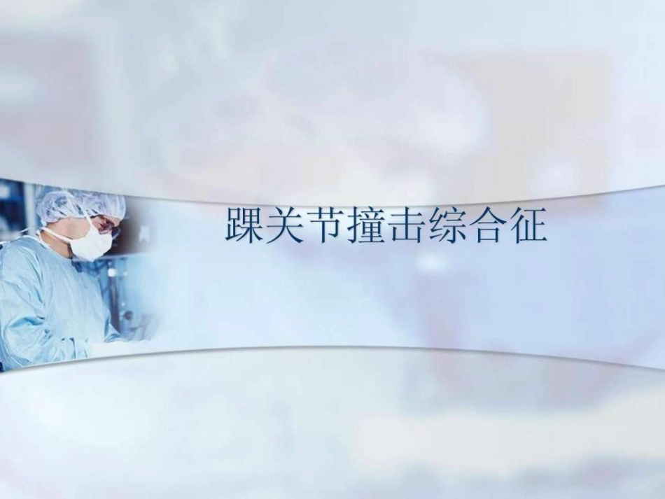 踝关节撞击综合征_第1页