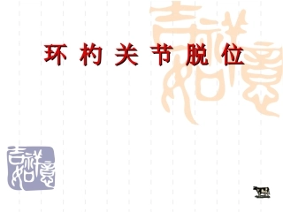 环杓关节脱位描述