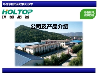 环都新风系统环都拓普HOLTOP新风净化换气机介绍