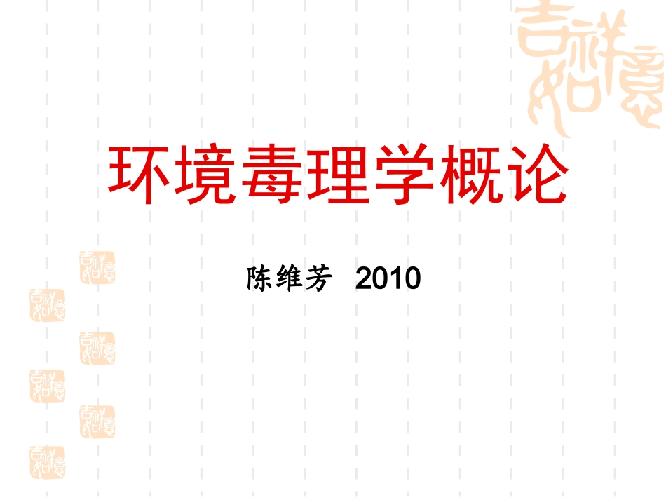 环境毒理学概论_第1页