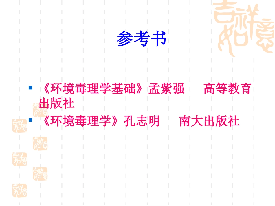 环境毒理学概论_第2页