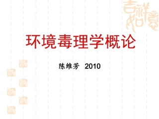 环境毒理学概论