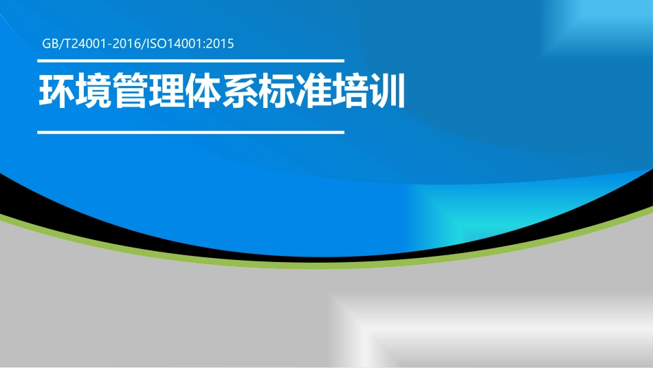 环境管理体系培训教材_第1页