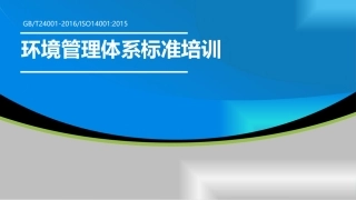 环境管理体系培训教材