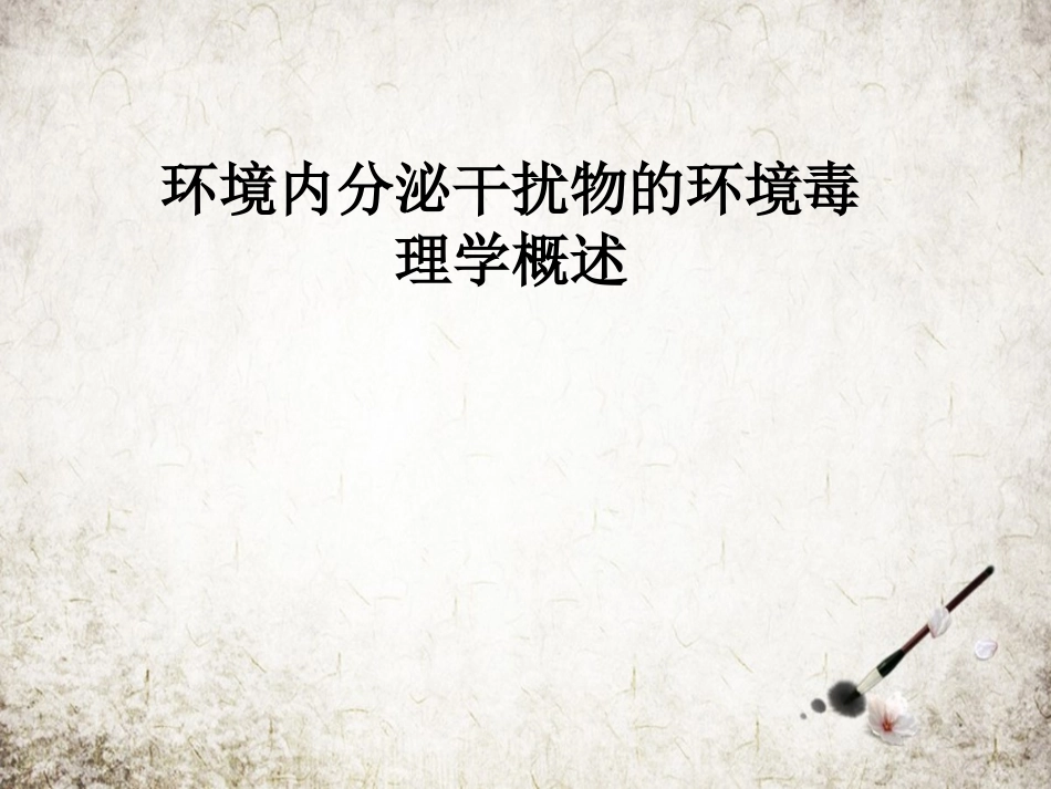 环境内分泌干扰物的环境毒理学概述_第1页