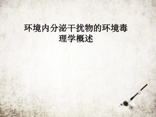 环境内分泌干扰物的环境毒理学概述