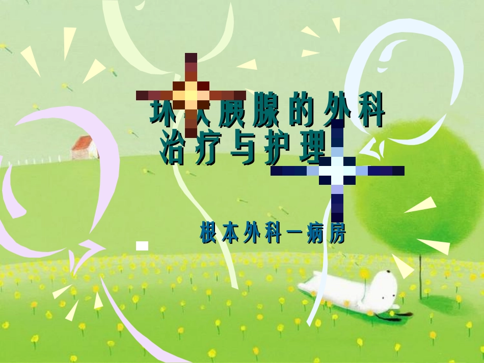 环状胰腺的外科治疗和护理_第1页