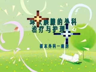环状胰腺的外科治疗和护理