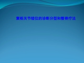 寰枢关节错位如何整治