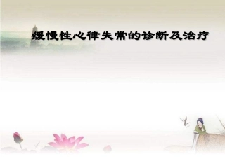 缓慢性心律失常的诊疗及治疗