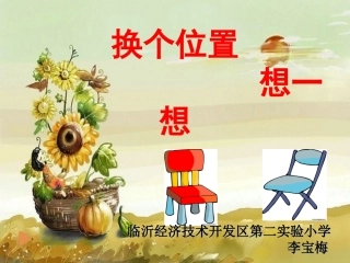 换个位置想一想