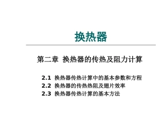 换热器的传热和阻力计算