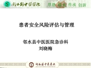 患者安全风险评估和管理