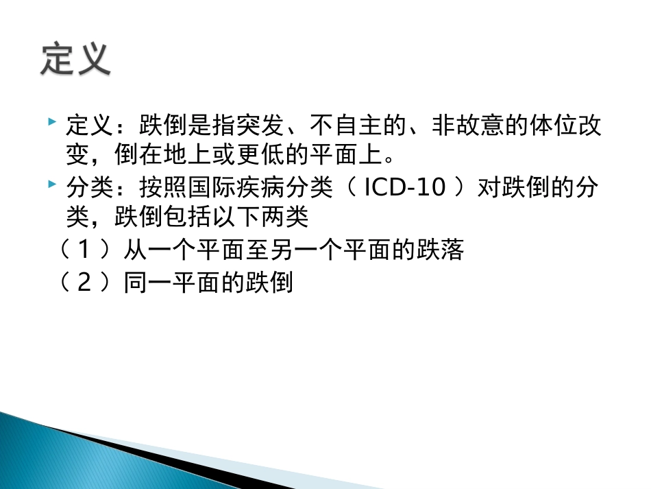 患者跌倒坠床风险评估处置预案_第3页