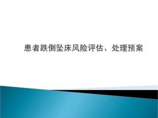 患者跌倒坠床风险评估处置预案